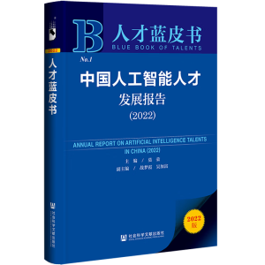 中國人工智能人才發(fā)展報告