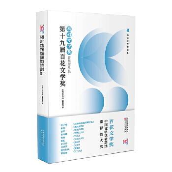第十九屆百花文學(xué)獎(jiǎng)·科幻文學(xué)獎(jiǎng)獲獎(jiǎng)作品集
