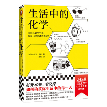  生活中的化學(xué)（意大利化學(xué)家解讀生活的化學(xué)本質(zhì)。意大利科學(xué)傳播國(guó)家獎(jiǎng)獲獎(jiǎng)作品。打開本書，看化學(xué)如何構(gòu)筑你生活中的每一天�。�