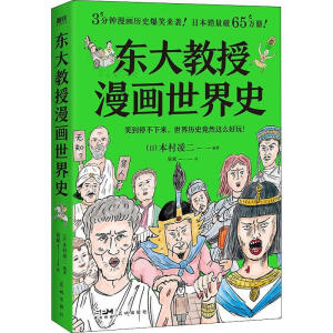 東大教授漫畫世界史