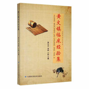 黃文鎮(zhèn)臨床經(jīng)驗(yàn)集