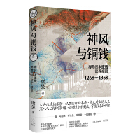 神風與銅錢：海島日本遭遇世界帝國1268-1368