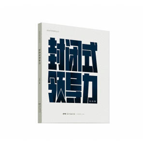 封閉式領(lǐng)導(dǎo)力