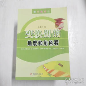 變換別的角度和角色看