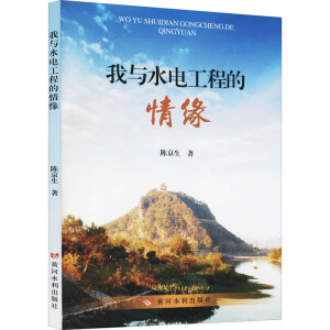 我與水電工程的情緣