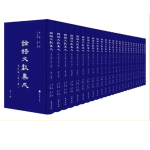 論語文獻(xiàn)集成