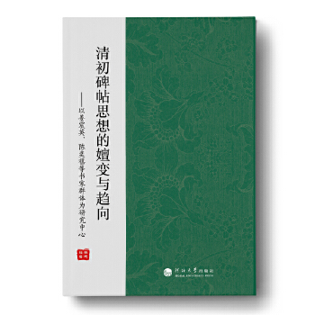 清初碑帖思想的嬗變與趨向