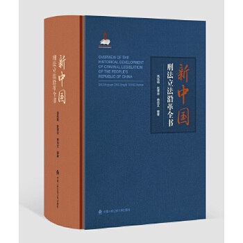  新中國(guó)刑法立法沿革全書(shū)