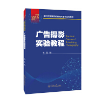 廣告攝影實(shí)驗(yàn)教程