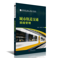 城市軌道交通班組管理