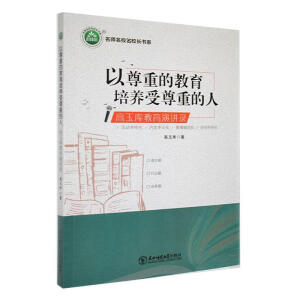 以尊重的教育培養(yǎng)受尊重的人