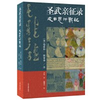 圣武親征錄——成吉思汗戰(zhàn)紀(jì)