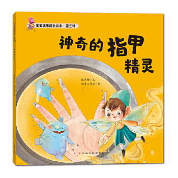  寶寶健康成長(zhǎng)繪本 第三輯 神奇的指甲精靈