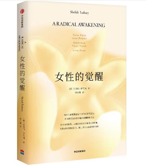 女性的覺醒（寫給女性的人間清醒書，《父母的覺醒》《家庭的覺醒》之后，“覺醒”系列第三部！）