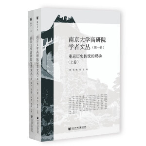 南京大學(xué)高研院學(xué)者文叢