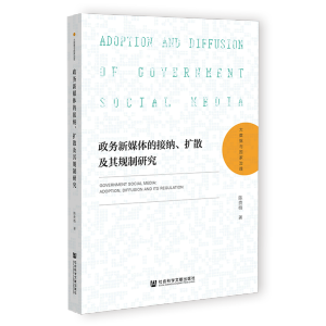 政務新媒體的接納、擴散及其規(guī)制研究
