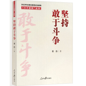 堅持敢于斗爭