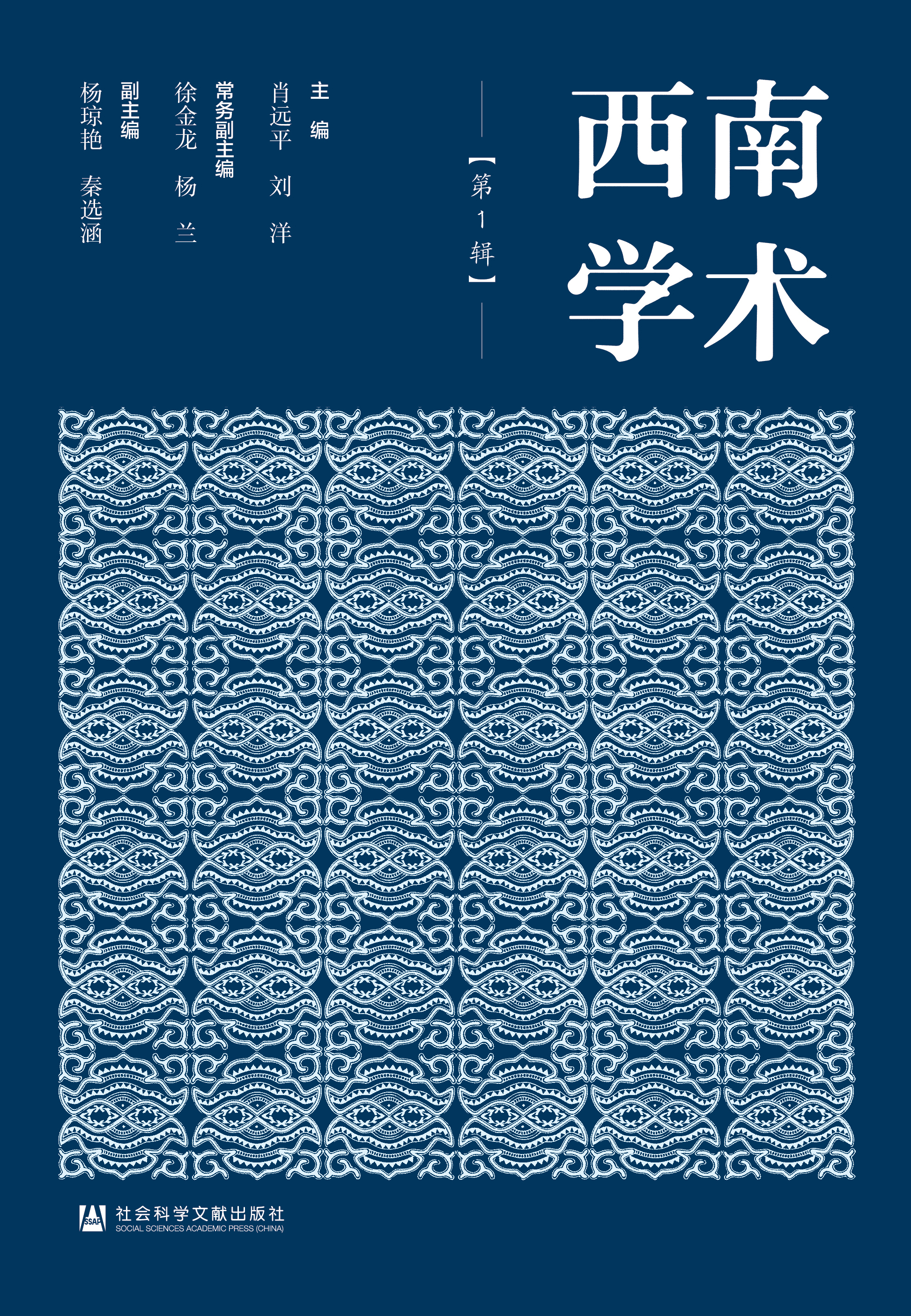 西南學(xué)術(shù)
