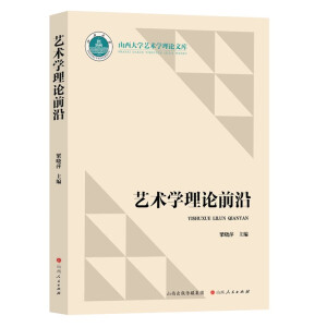 藝術(shù)學(xué)理論前沿