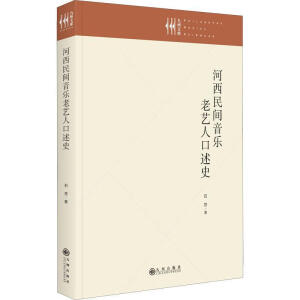 河西民間音樂老藝人口述史