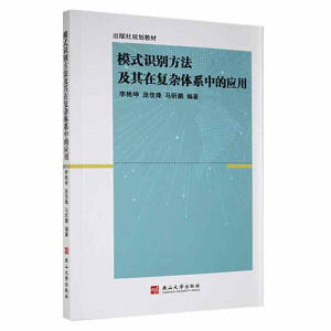 模式識(shí)別方法及在復(fù)雜體系中的應(yīng)用