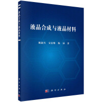 液晶合成與液晶材料