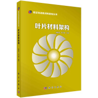 葉片材料架構(gòu)