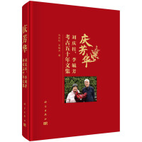 慶芳華——?jiǎng)c柱、李毓芳考古五十年文集