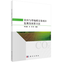 農(nóng)田與草地碳交易項目監(jiān)測及核算方法