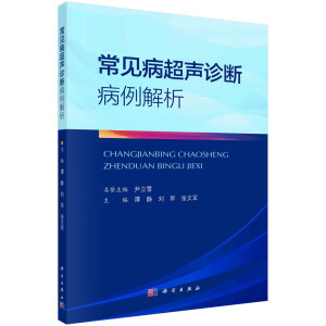 常見病超聲病例解析