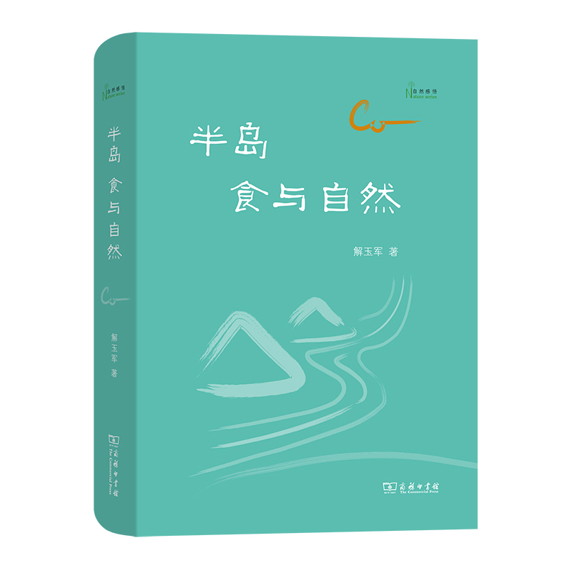 半島：食與自然(自然感悟)