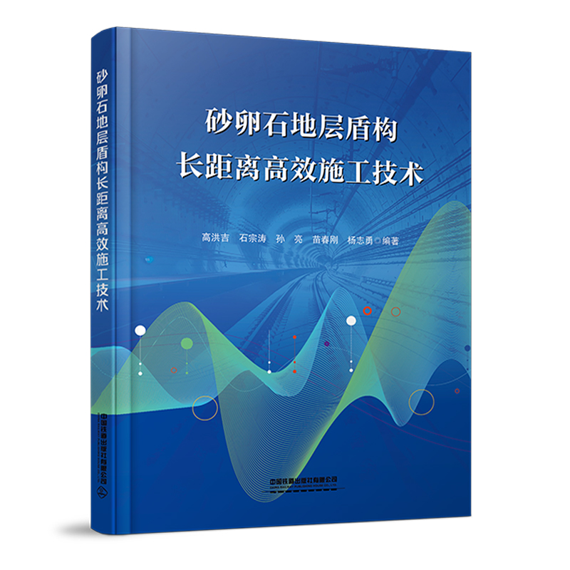 砂卵石地層盾構(gòu)長(zhǎng)距離高效施工技術(shù)