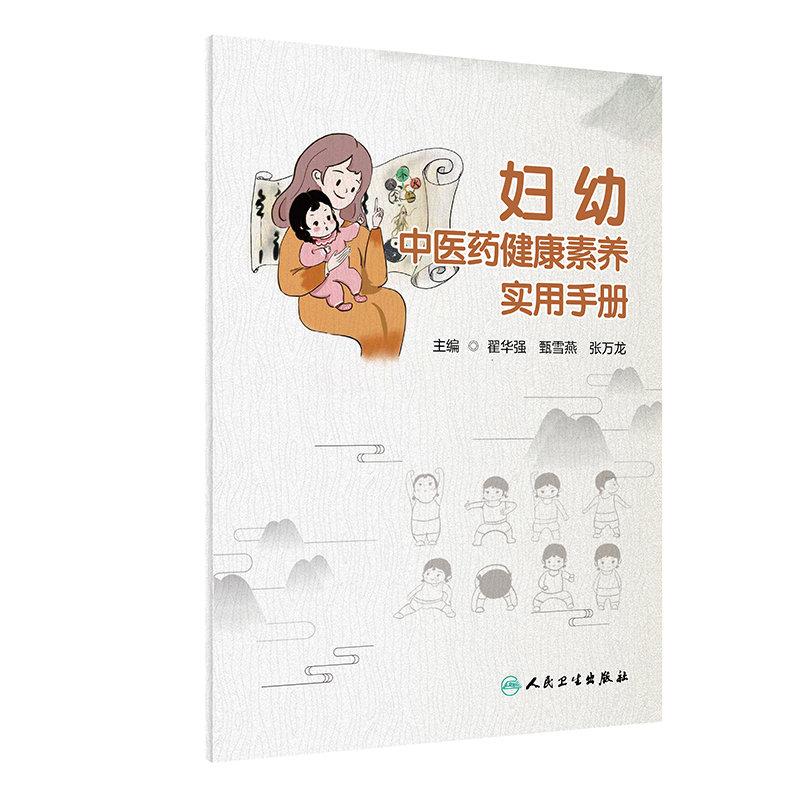 婦幼中醫(yī)藥健康素養(yǎng)實(shí)用手冊(cè)