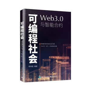 可編程社會：Web3.0與智能合約