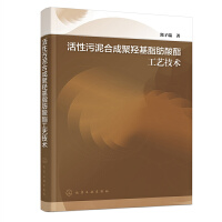 活性污泥合成聚羥基脂肪酸酯工藝技術(shù)