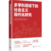 多學科視域下的社會主義現(xiàn)代化研究