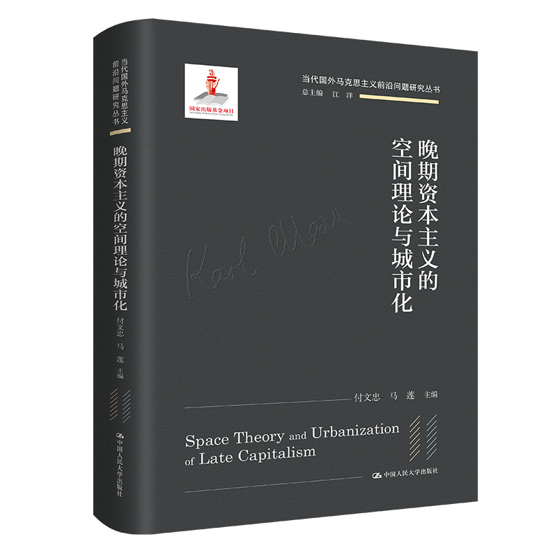 晚期資本主義的空間理論與城市化（當代國外馬克思主義前沿問題研究叢書；國家出版基金項目）