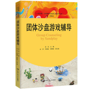 團(tuán)體沙盤(pán)游戲輔導(dǎo)（心靈花園·沙盤(pán)游戲與藝術(shù)心理治療叢書(shū)）