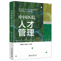 中國醫(yī)院人才管理