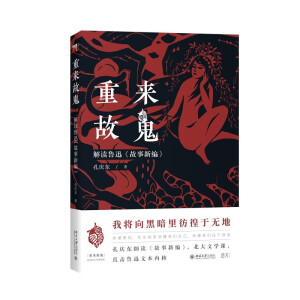 重來故鬼：解讀魯迅《故事新編》