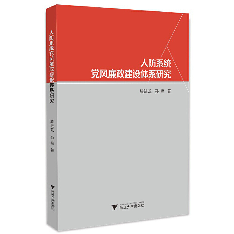 人防系統(tǒng)黨風廉政建設(shè)體系研究