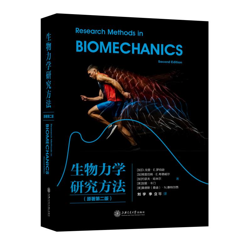 生物力學(xué)研究方法
