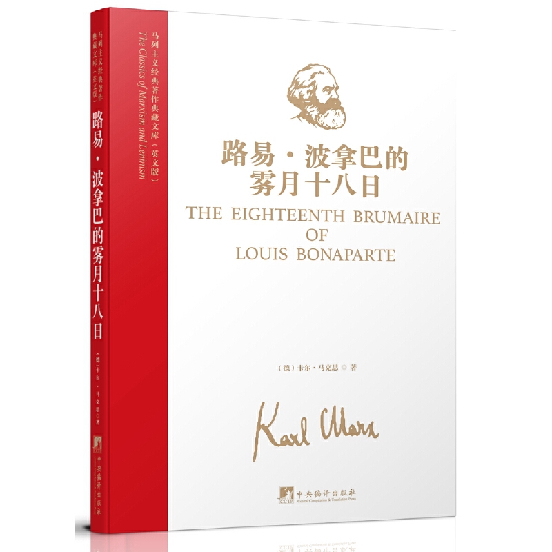 馬列主義經(jīng)典著作典藏文庫：路易·波拿巴的霧月十八日（英文版）