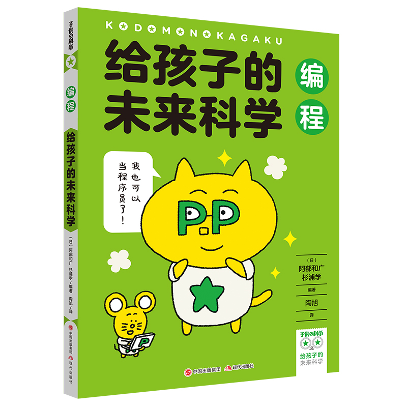 給孩子的未來(lái)科學(xué)：編程