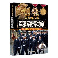 軍服軍銜軍功章