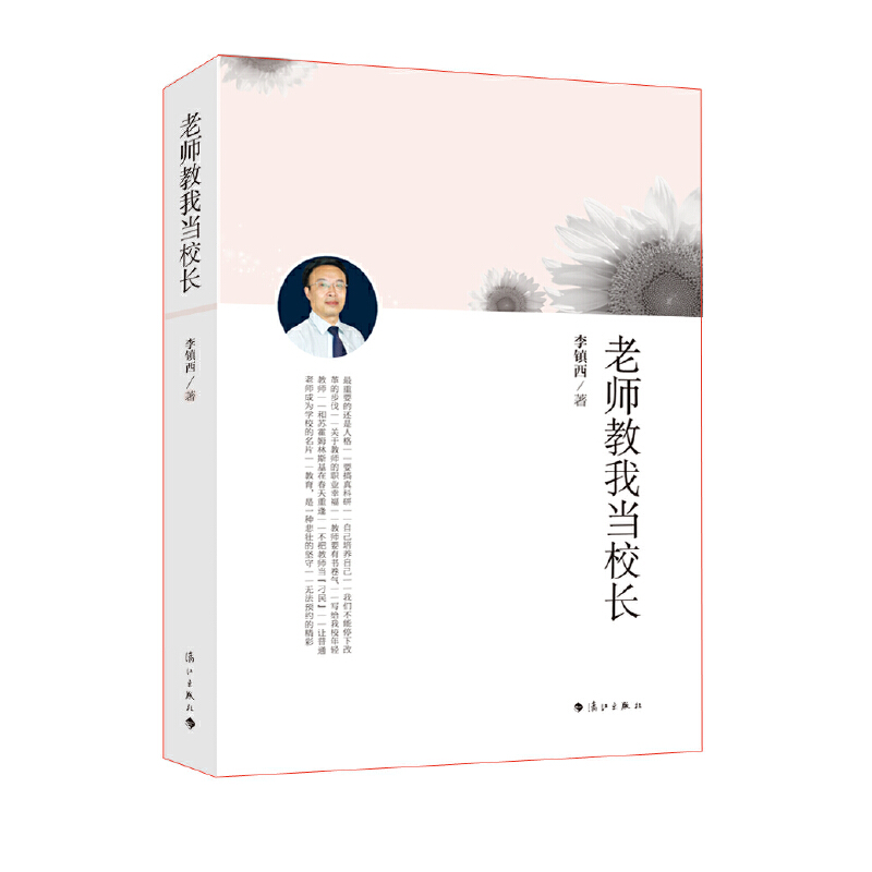 老師教我當(dāng)校長(zhǎng)（李鎮(zhèn)西老師2014年力作，集萃學(xué)校管理思想和教育智慧的精華，校長(zhǎng)、老師、學(xué)生共同成長(zhǎng)�。�