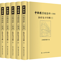 申報館剪報資料·上海卷：醫(yī)療公衛(wèi)專輯（全5冊）