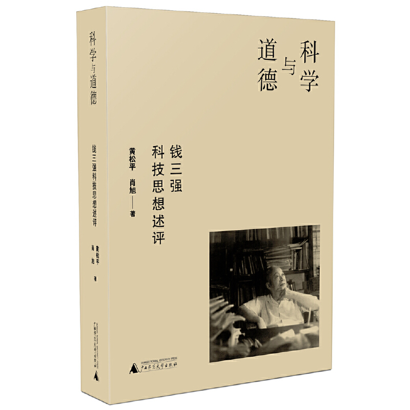 科學(xué)與道德:錢(qián)三強(qiáng)科技思想述評(píng)