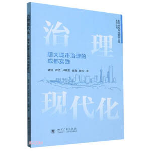 治理現(xiàn)代化：超大城市治理的成都實(shí)踐