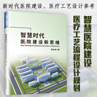 智慧時代醫(yī)院建設新思維